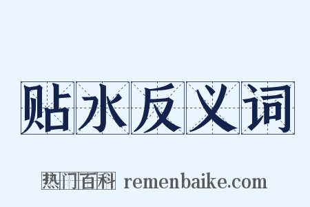 贴水反义词是什么意思的图片